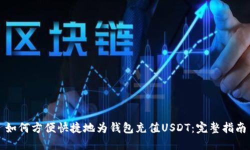 如何方便快捷地为钱包充值USDT：完整指南
