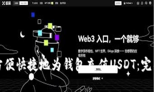 如何方便快捷地为钱包充值USDT：完整指南
