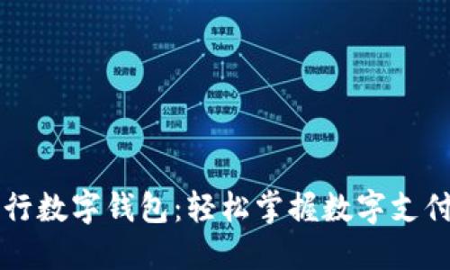 重庆工行数字钱包：轻松掌握数字支付新方式