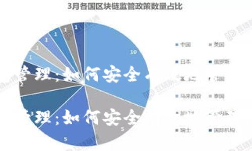 区块链的钱包管理：如何安全有效地管理您的数字资产

区块链的钱包管理：如何安全有效地管理您的数字资产